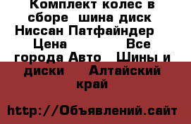 Комплект колес в сборе (шина диск) Ниссан Патфайндер. › Цена ­ 20 000 - Все города Авто » Шины и диски   . Алтайский край